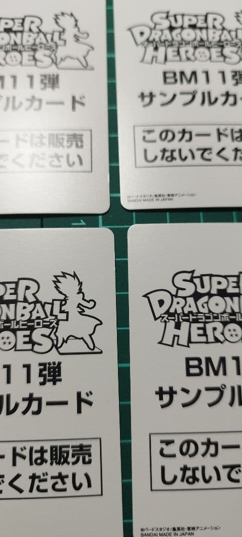 スーパードラゴンボールヒーローズ BBM11弾 サンプルカード8枚セット
