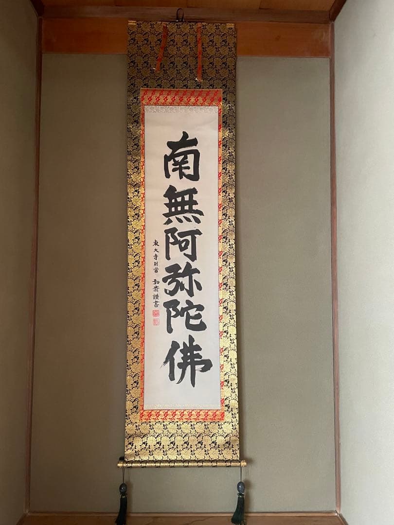 掛軸　六字名号