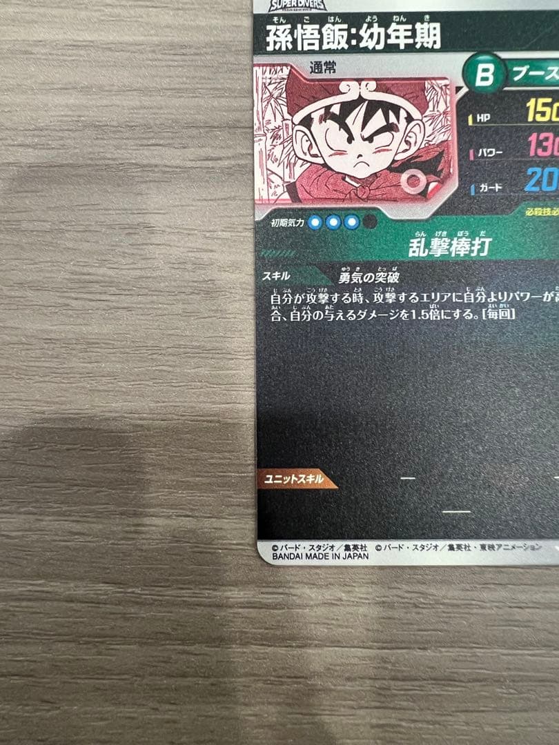 ドラゴンボールスーパーダイバーズ　孫悟飯:幼年期　SR パラレル