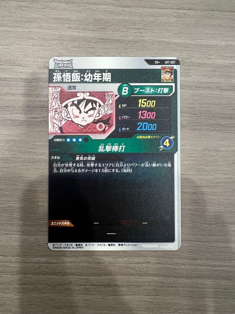 ドラゴンボールスーパーダイバーズ　孫悟飯:幼年期　SR パラレル