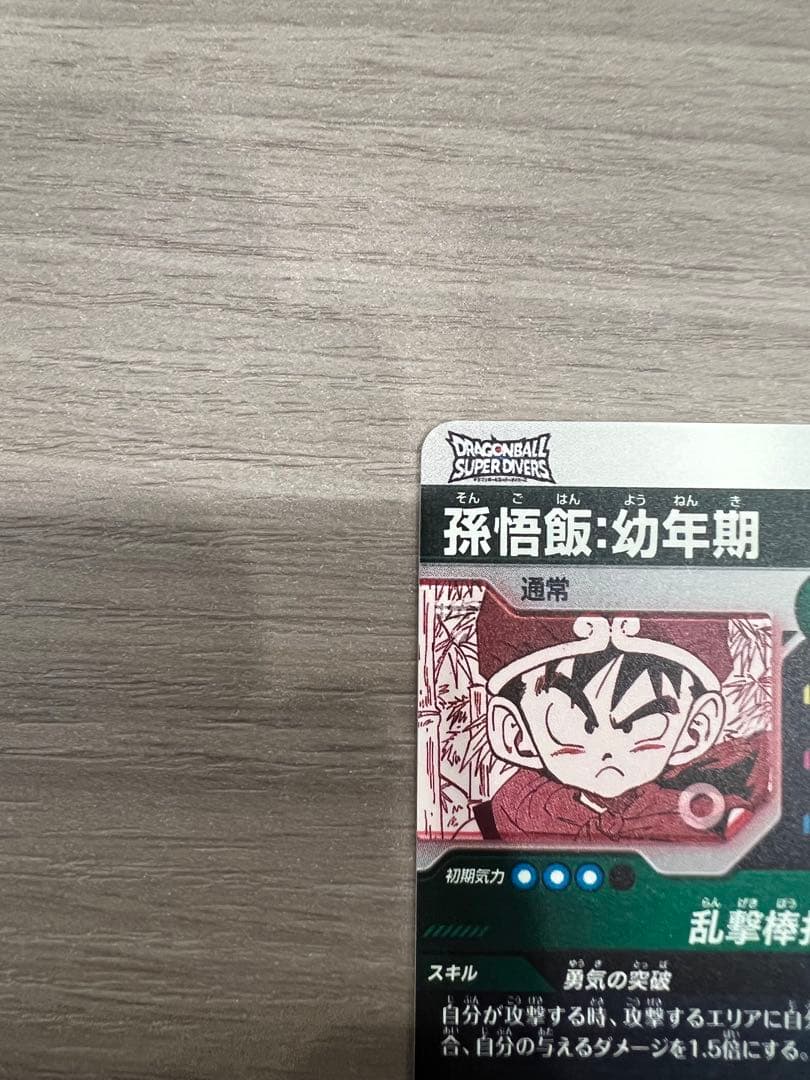 ドラゴンボールスーパーダイバーズ　孫悟飯:幼年期　SR パラレル