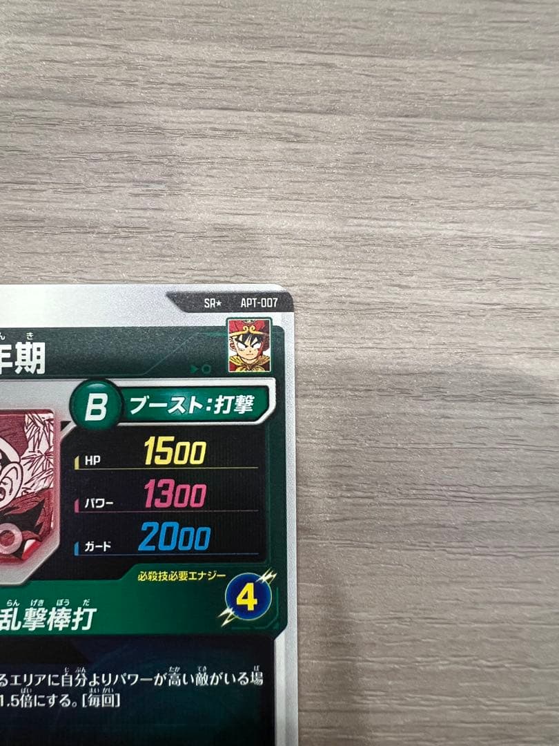 ドラゴンボールスーパーダイバーズ　孫悟飯:幼年期　SR パラレル