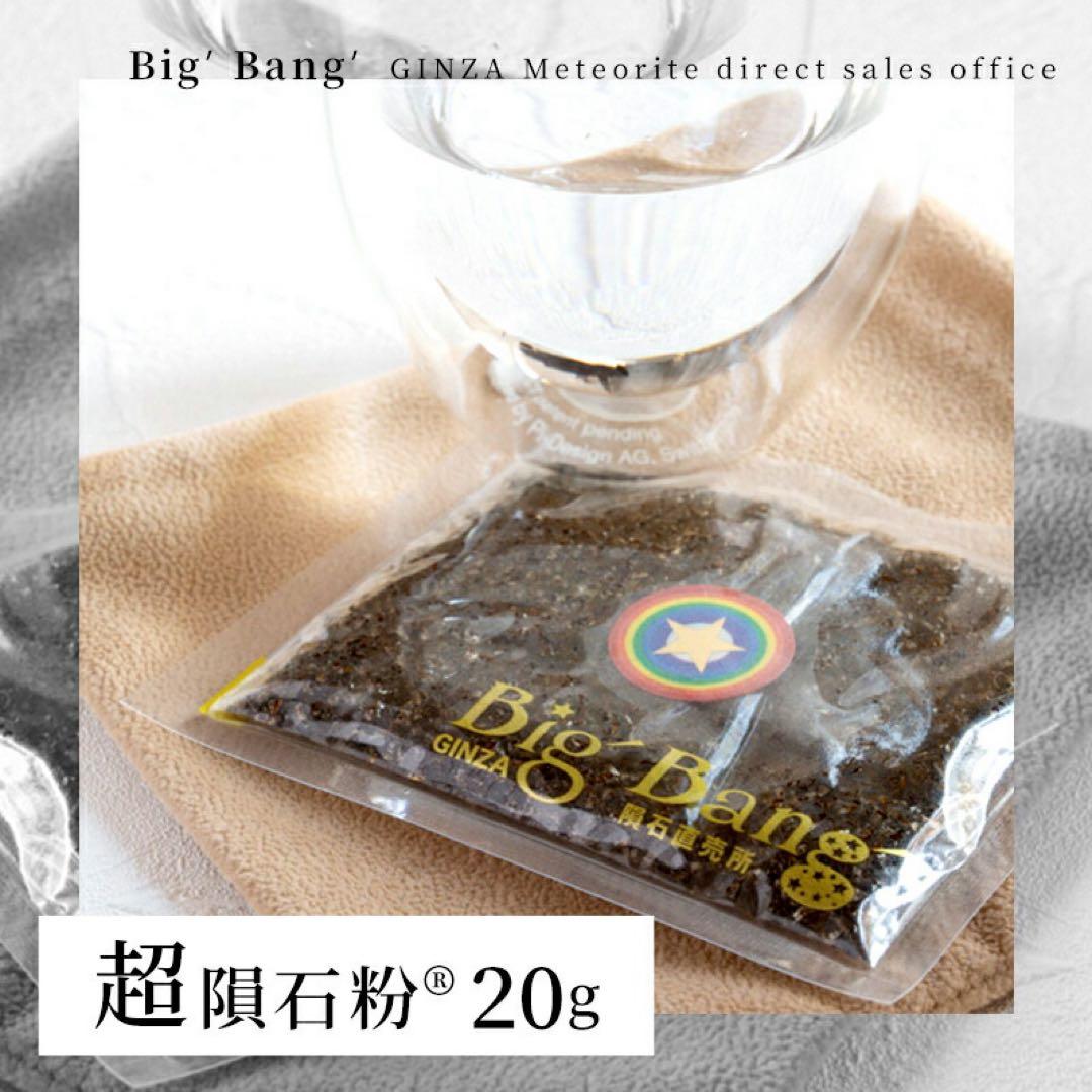 【芸能人購入】超隕石粉20g｜ギベオン＆パラサイト｜銀座ビッグバン人気商品