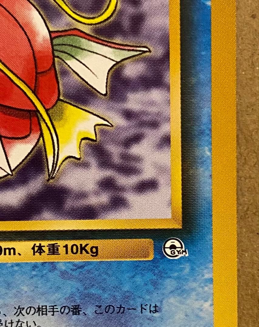 ☆レア美品)カスミのコイキング 旧裏 No.129 リーダーズスタジアム