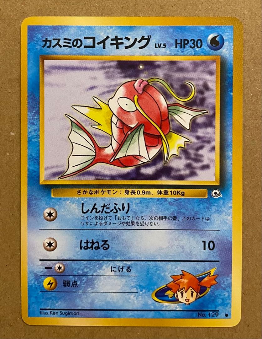 ☆レア美品)カスミのコイキング 旧裏 No.129 リーダーズスタジアム