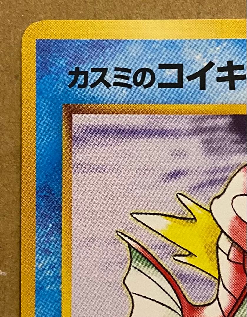 ☆レア美品)カスミのコイキング 旧裏 No.129 リーダーズスタジアム