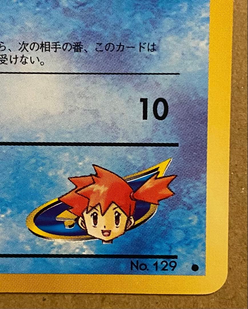 ☆レア美品)カスミのコイキング 旧裏 No.129 リーダーズスタジアム