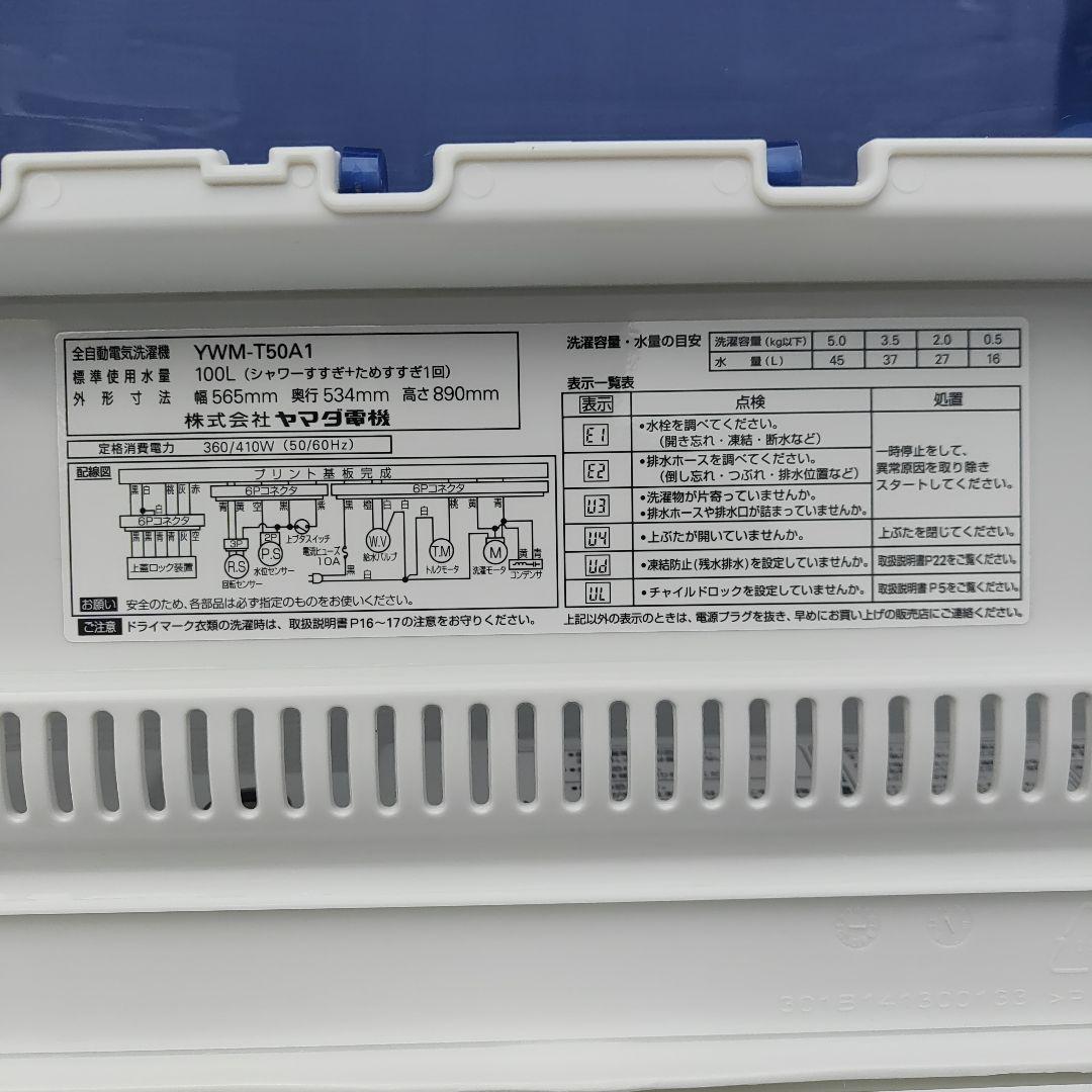 【ao】YAMADA 5.0kg 全自動洗濯機 YWM-T50A1