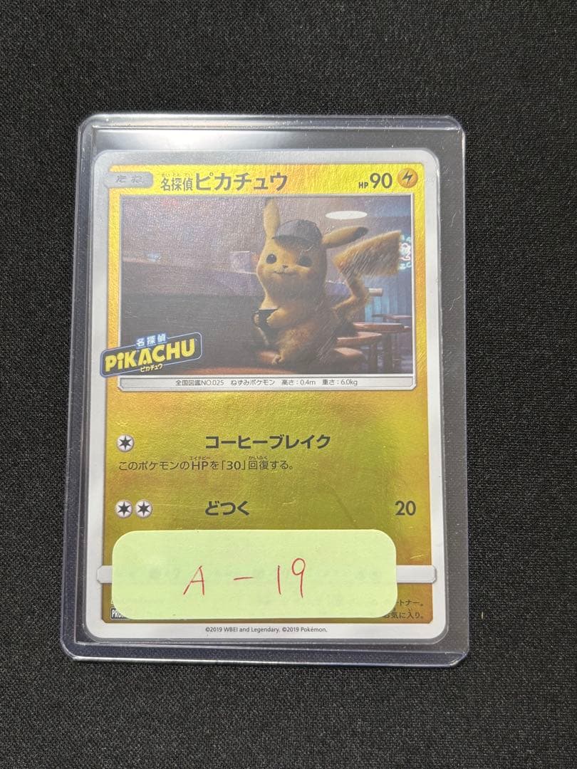 名探偵ピカチュウ：名探偵ピカチュウ劇場限定セット PROMO SM-Pプロモカ…