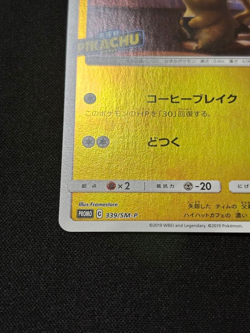 名探偵ピカチュウ：名探偵ピカチュウ劇場限定セット PROMO SM-Pプロモカ…
