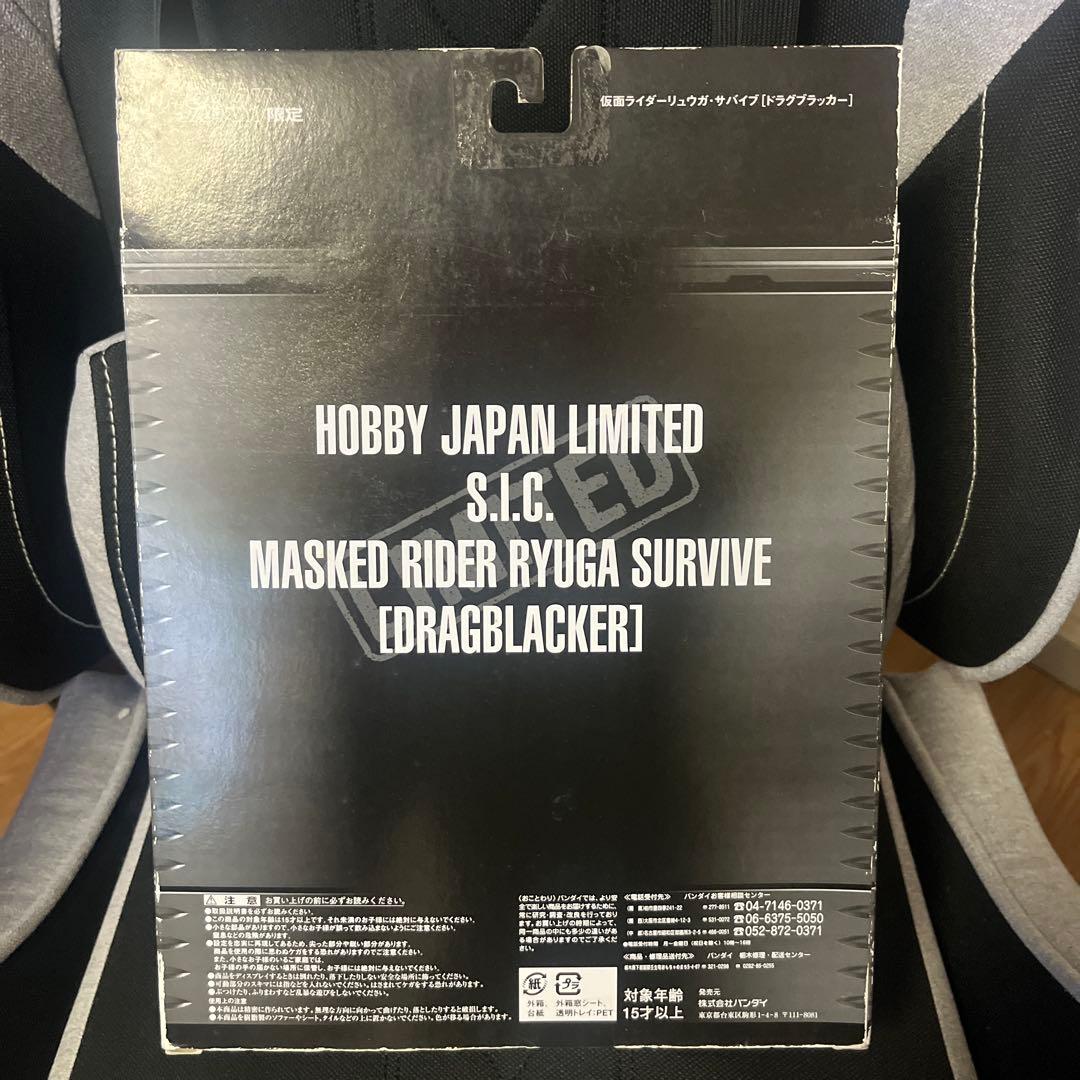 S.I.C仮面ライダーリュウガサバイブ　ホビージャパン誌上限定　未開封