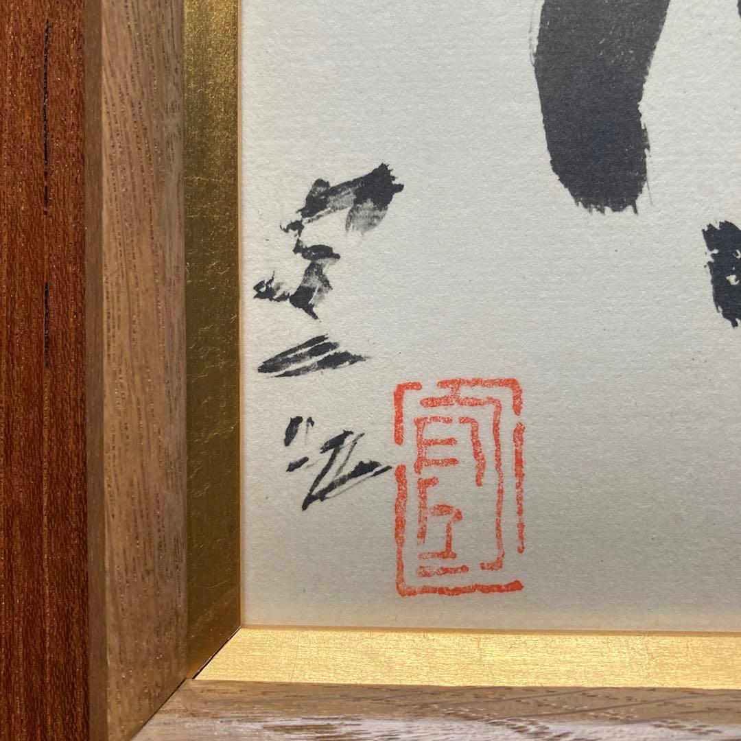 熊谷守一「五風十雨」大塚工芸社謹製　 額縁47×44色紙27×24￼cm 工芸画