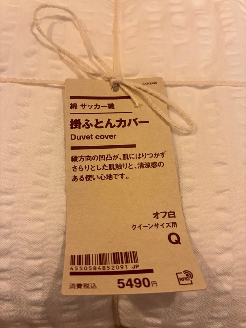 【新品】無印良品　掛け布団カバー クイーンサイズ