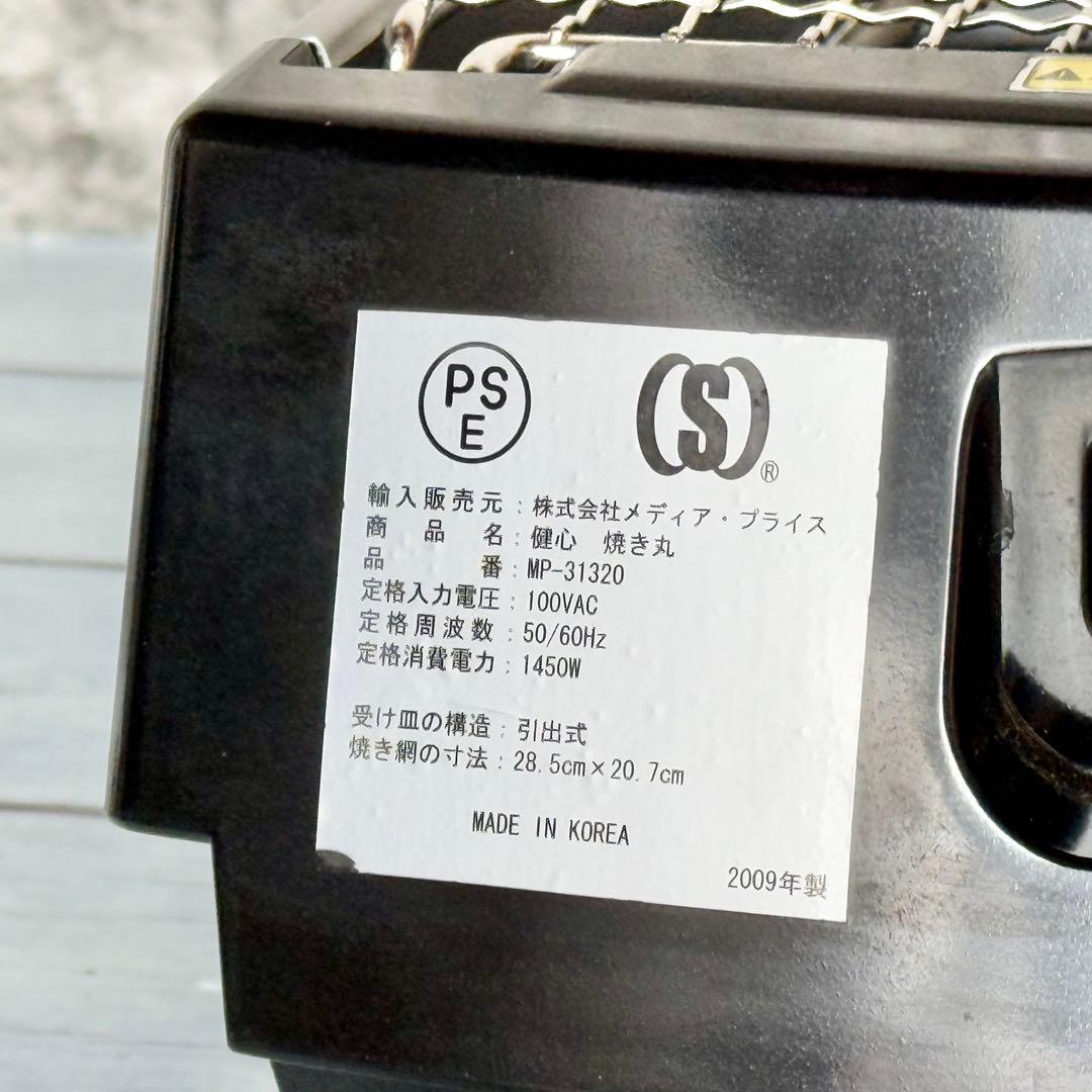 健康ロースター「健心焼き丸」MP-31320型