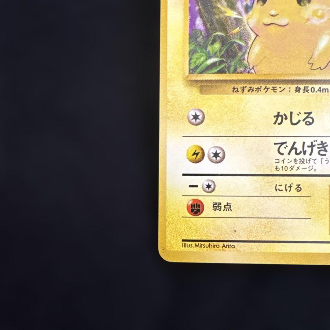 ポケモンカード　ピカチュウ 旧裏　マークあり　かじる