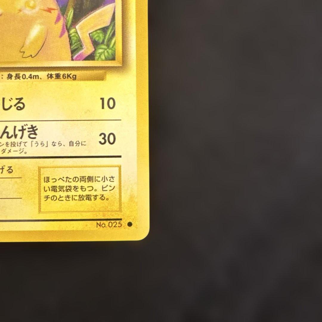 ポケモンカード　ピカチュウ 旧裏　マークあり　かじる
