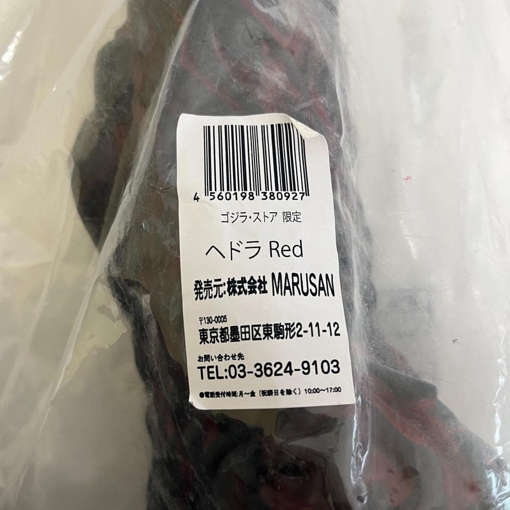 ◆マルサン ヘドラ Painted by 吉阪隆 RedVer.　 01004