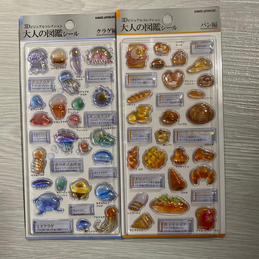 大人の図鑑　シール　3D パン編　クラゲ編　ウミウシ編　スーパー編