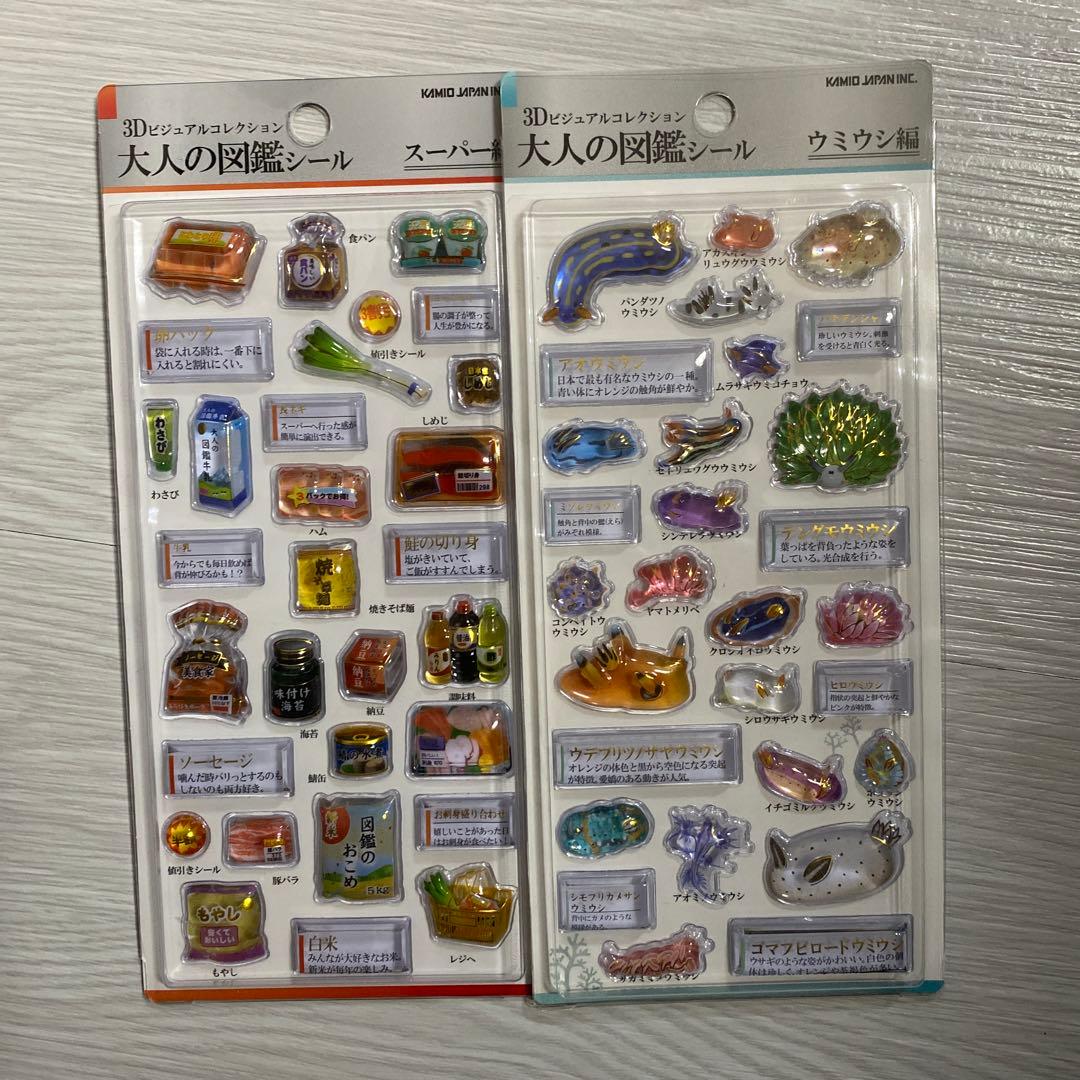 大人の図鑑　シール　3D パン編　クラゲ編　ウミウシ編　スーパー編