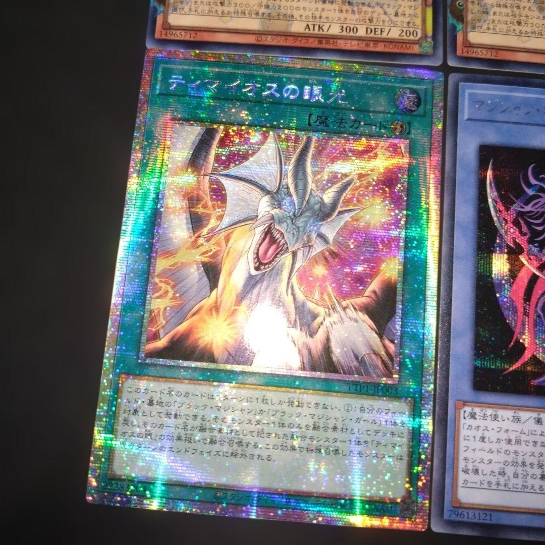 ティマイオスの眼【亜】プリズマ　黒魔導　デッキパーツ　遊戯王　8枚　セット