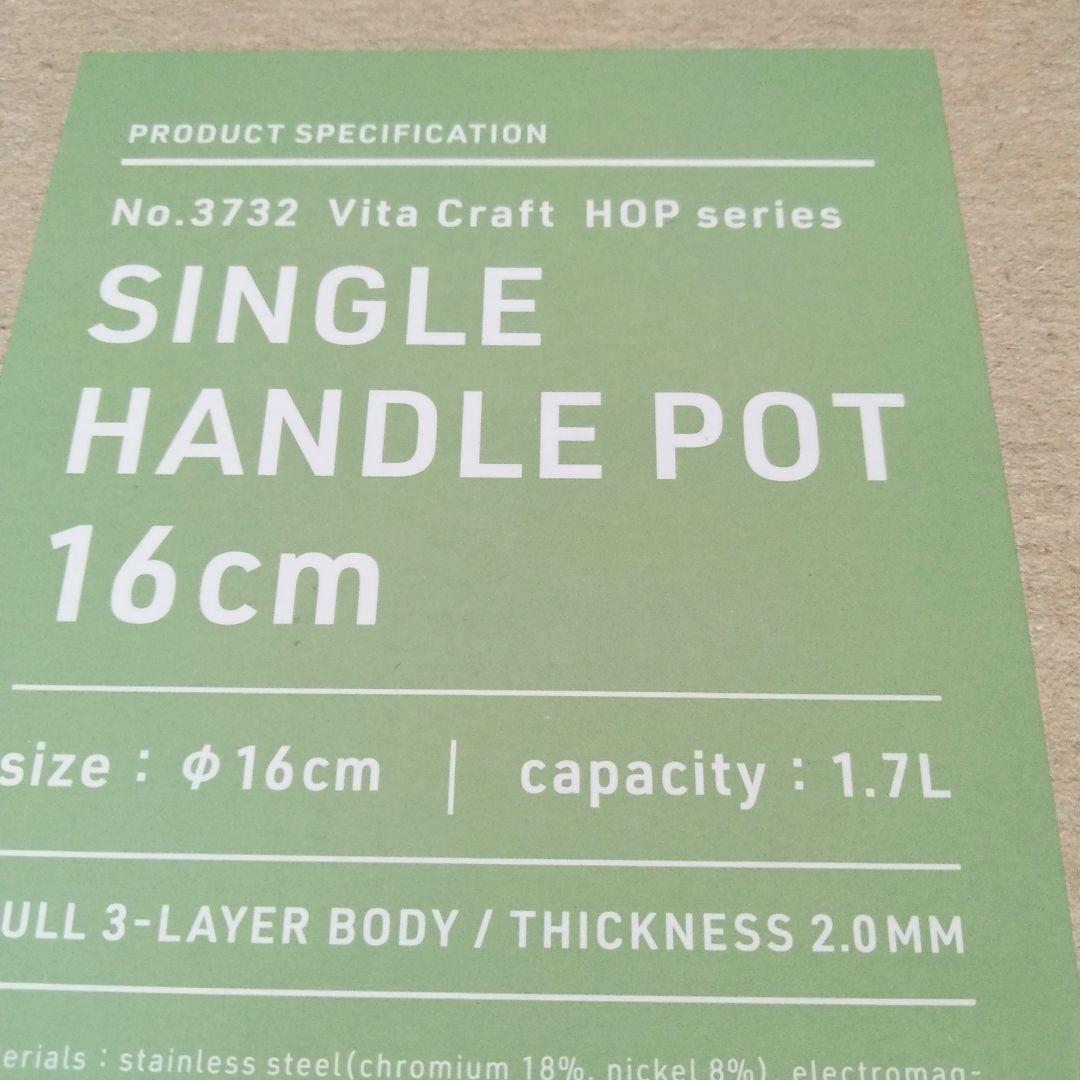 新品Vita Craft 片手鍋 16cm