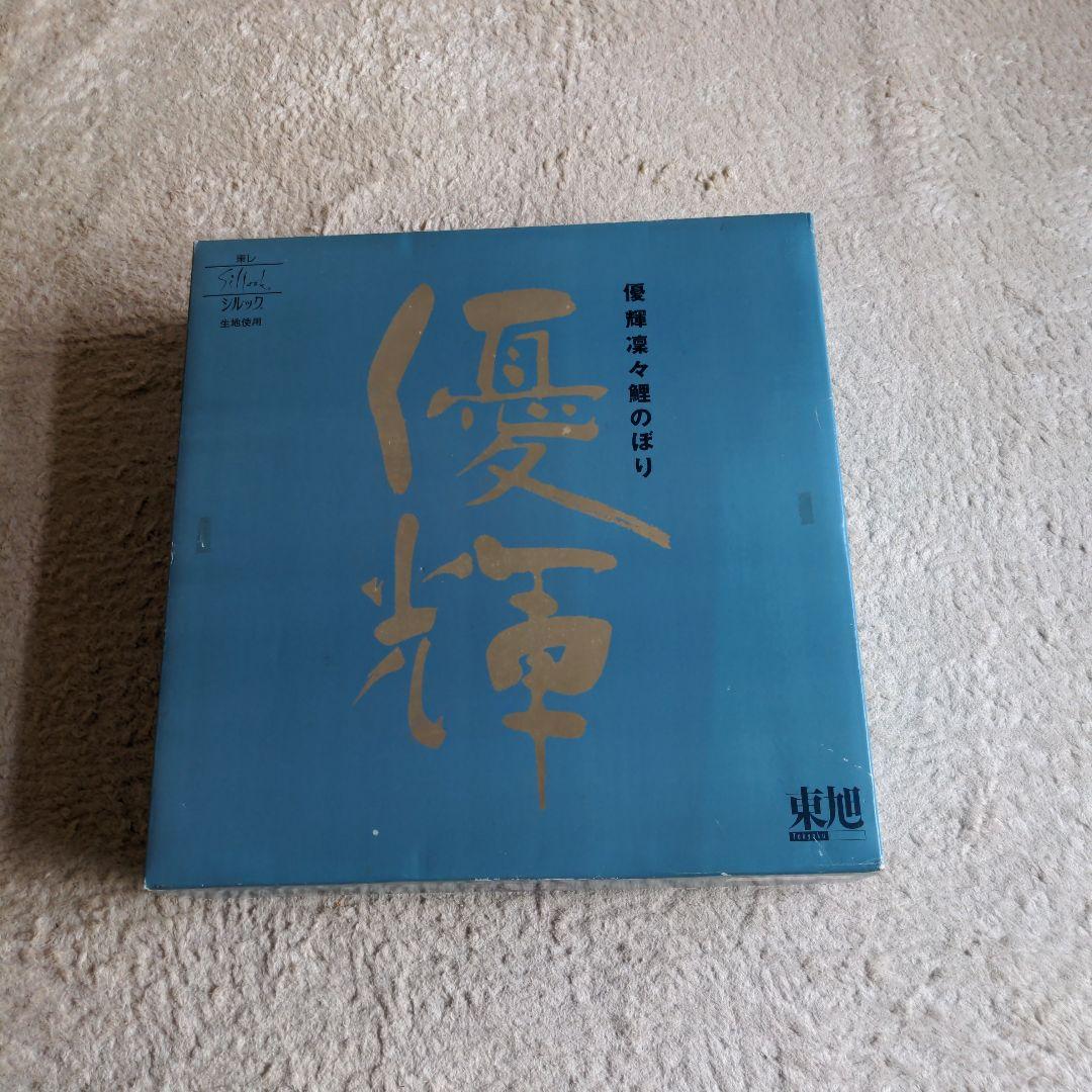 ＧＷ特価　東レ　シルック　鯉のぼり　「優輝亅