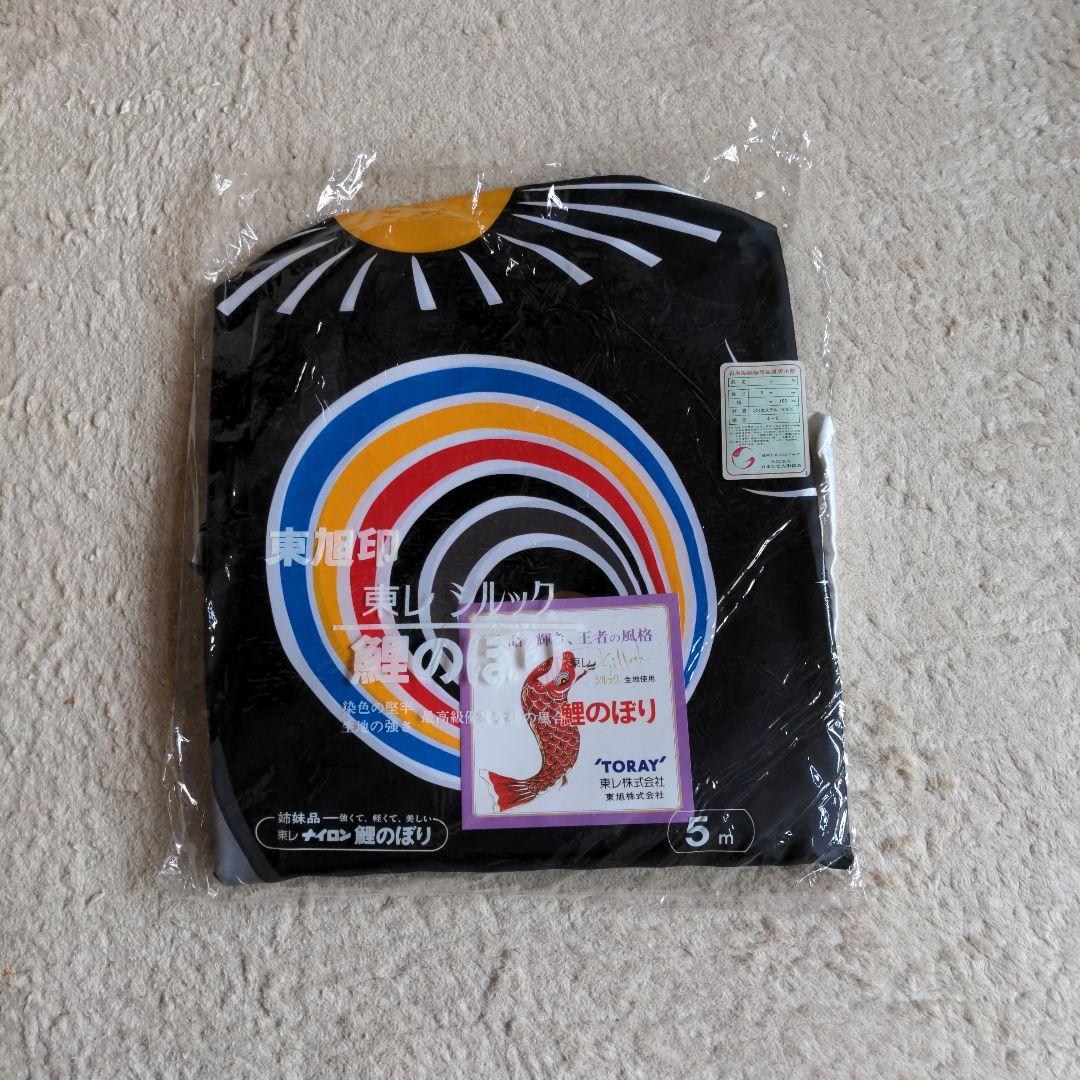 ＧＷ特価　東レ　シルック　鯉のぼり　「優輝亅