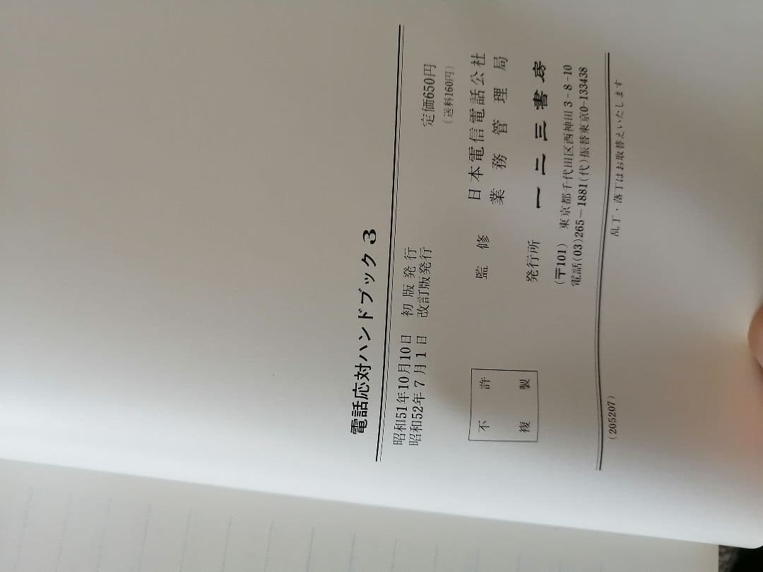 ‼️電話応対ハンドブック 3　日本電信電話公社