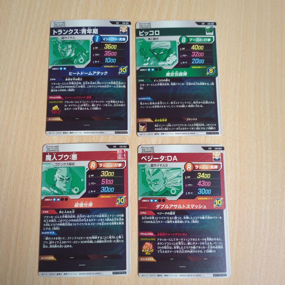 ドラゴンボールスーパーダイバーズ EX6 4枚セット