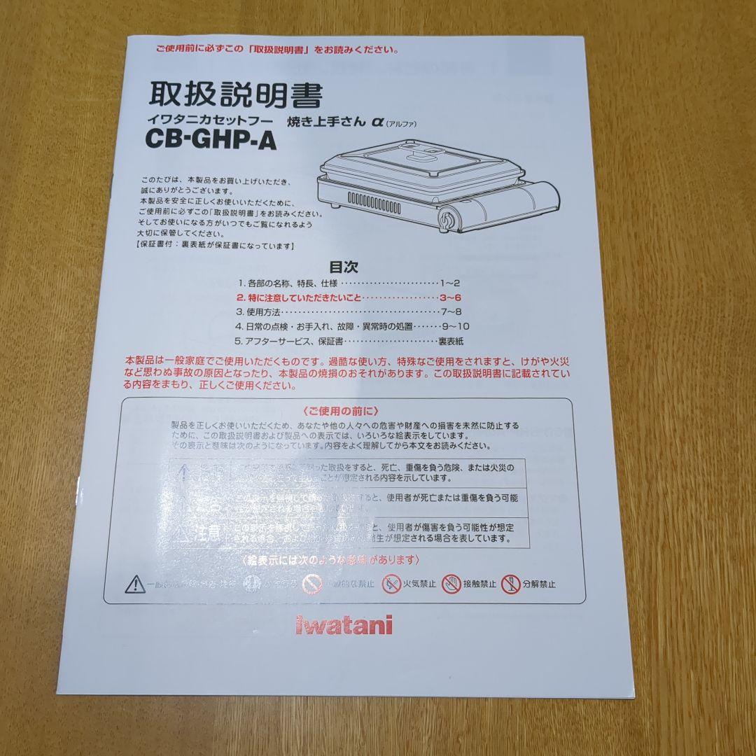 イワタニ カセットガスホットプレート焼き上手さん α　CB-GHP−A ホワイト