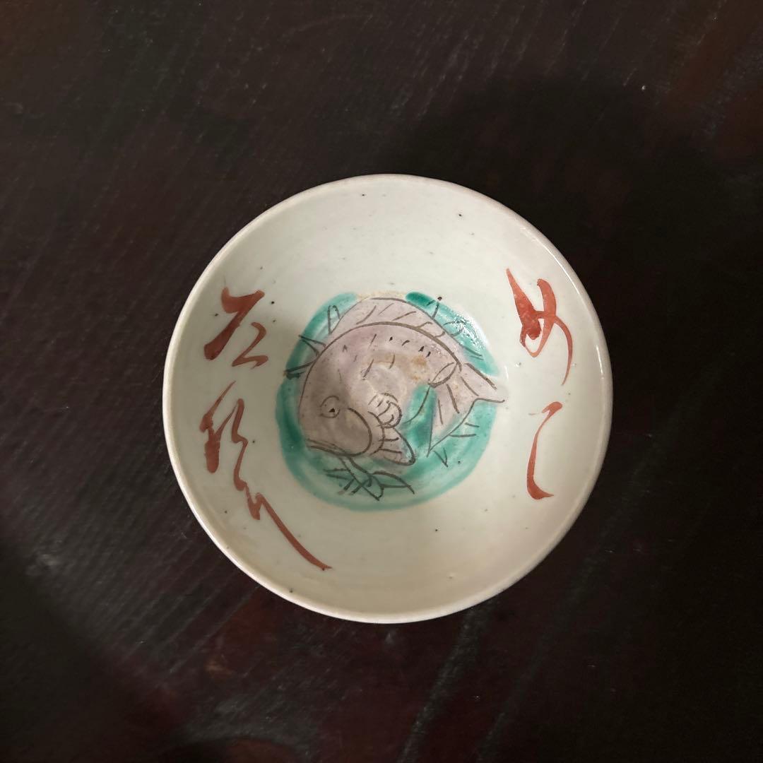 春日山　めでた盃1点　九谷　江戸幕末　酒器　古道具　骨董白磁　検:李朝　古伊万里