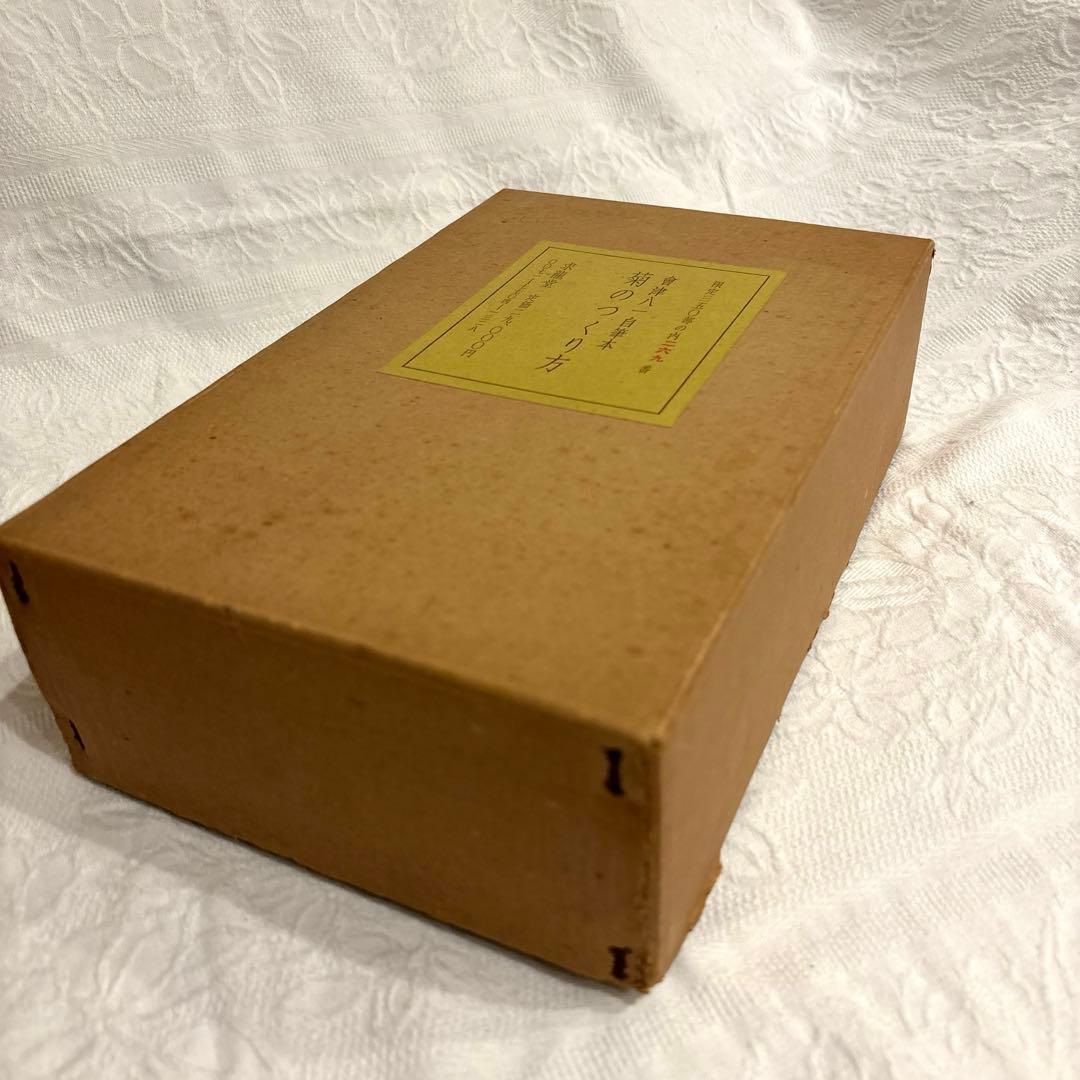 會津八一　自筆本　菊のつくり方　古書　シリアルナンバー入り