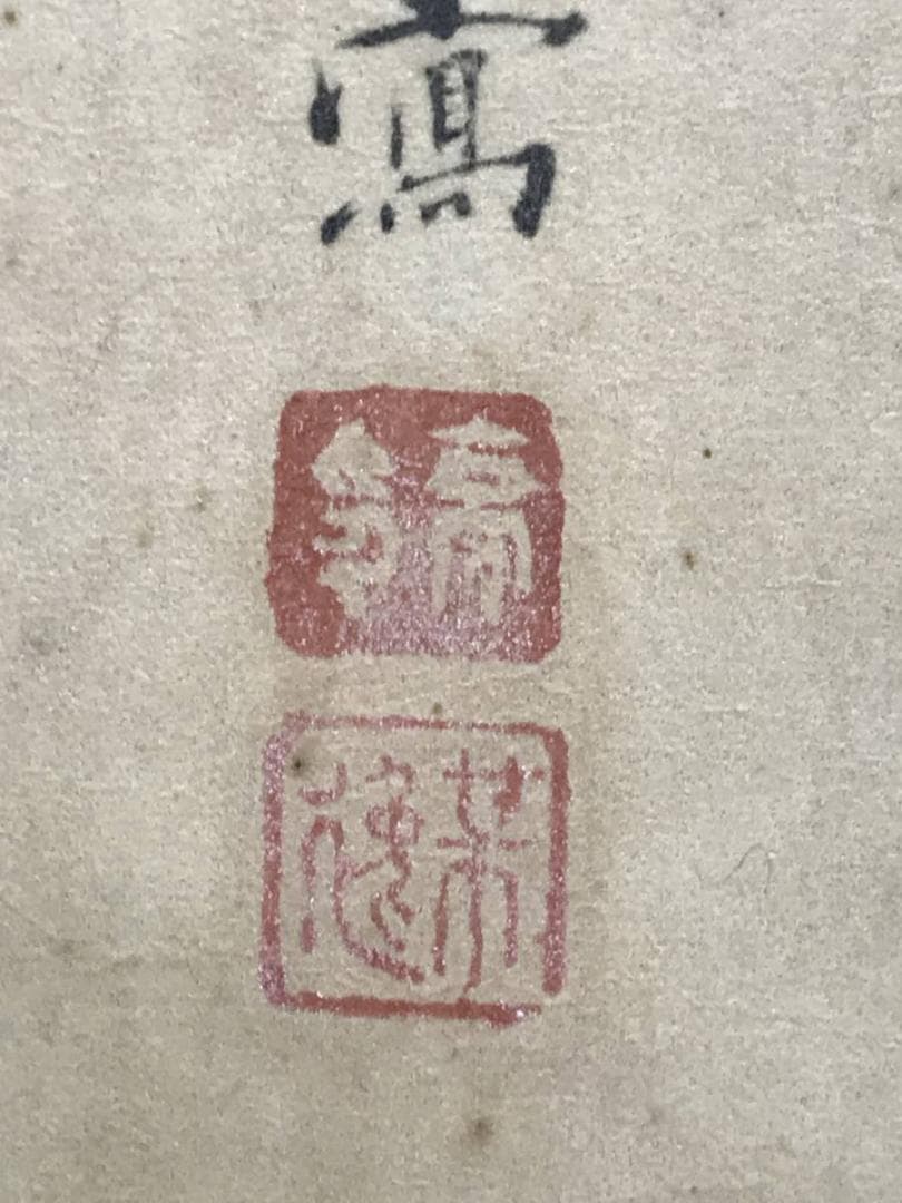 【複製】山本梅逸/山渓松林図/山水図/印刷/工芸品/掛軸/名家伝来/AB-998