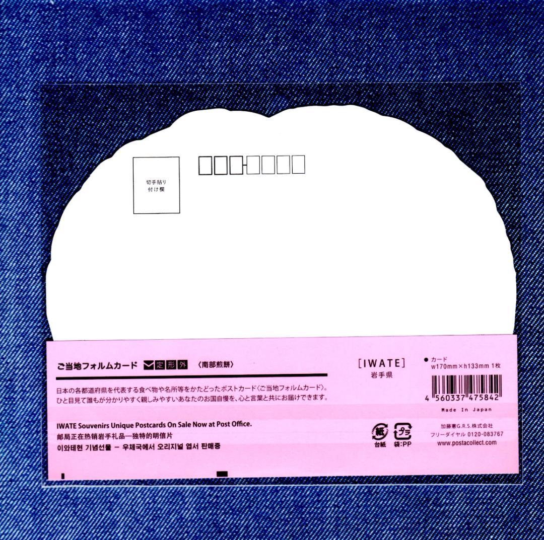 last〒 第１０弾 ご当地フォルムカード 岩手【南部煎餅】 〒