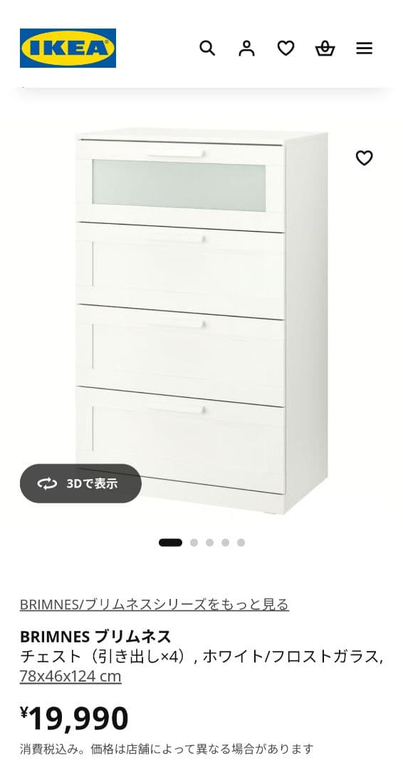 IKEA　BRIMNES ブリムネス　4段チェスト