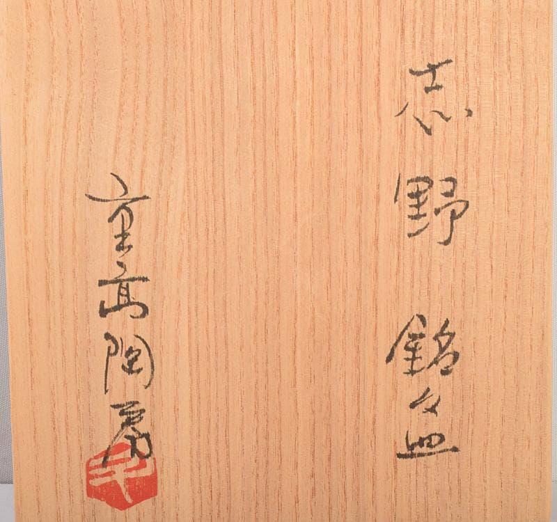 和食器　志野焼　加藤重高作　重高陶房　翠窯　志野銘々皿　共箱　M　R5010