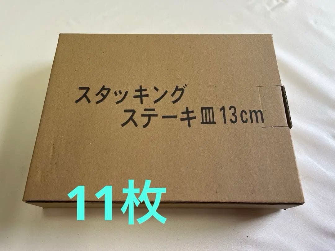 ステーキ皿　スタッキング皿 13cm 11枚