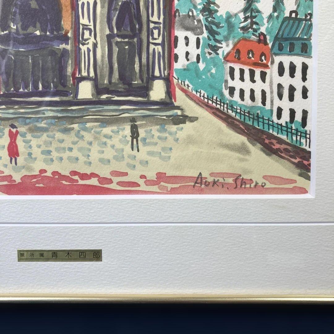 リトグラフ版画　青木四郎「マント•ジョレの聖堂」ル•サロン受賞作家