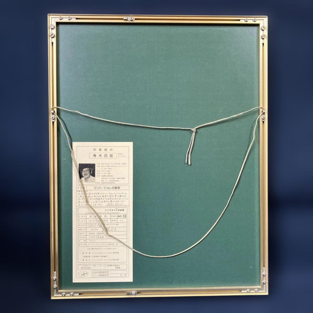 リトグラフ版画　青木四郎「マント•ジョレの聖堂」ル•サロン受賞作家