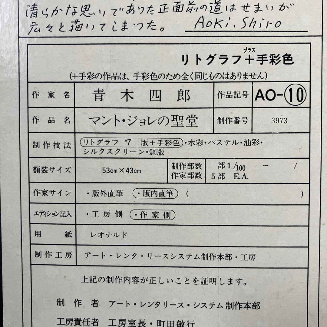 リトグラフ版画　青木四郎「マント•ジョレの聖堂」ル•サロン受賞作家
