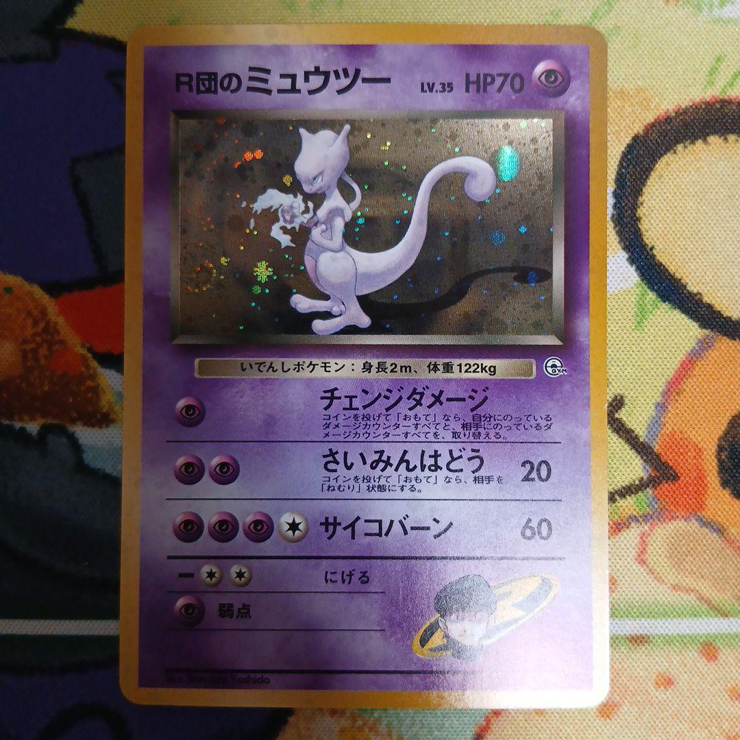 旧裏　R団のミュウツー ★ ジム拡張第2弾 闇からの挑戦 渦巻きホロ 十字ホロ