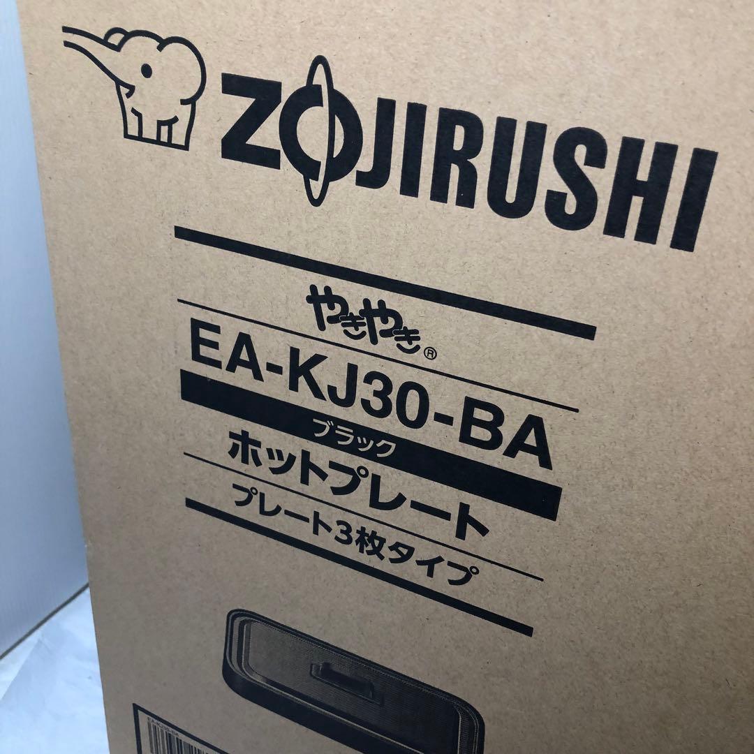 象印 EA-KJ30-BA ブラック ホットプレート プレート3枚タイプ