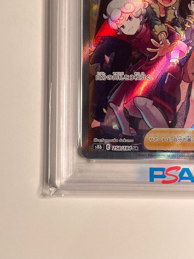 【PSA10】ガラルの仲間たちSR S8bVMAXクライマックス 258/184
