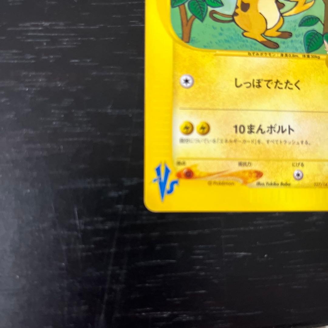 ミカンのライチュウ 027/141 VSシリーズ カードe