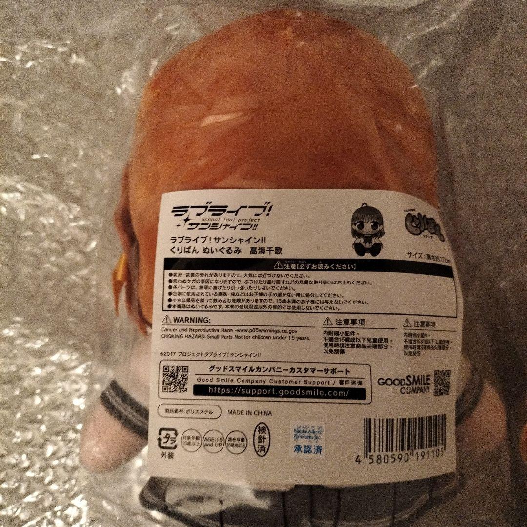 ラブライブ！サンシャイン!! くりぱん ぬいぐるみ 高海千歌