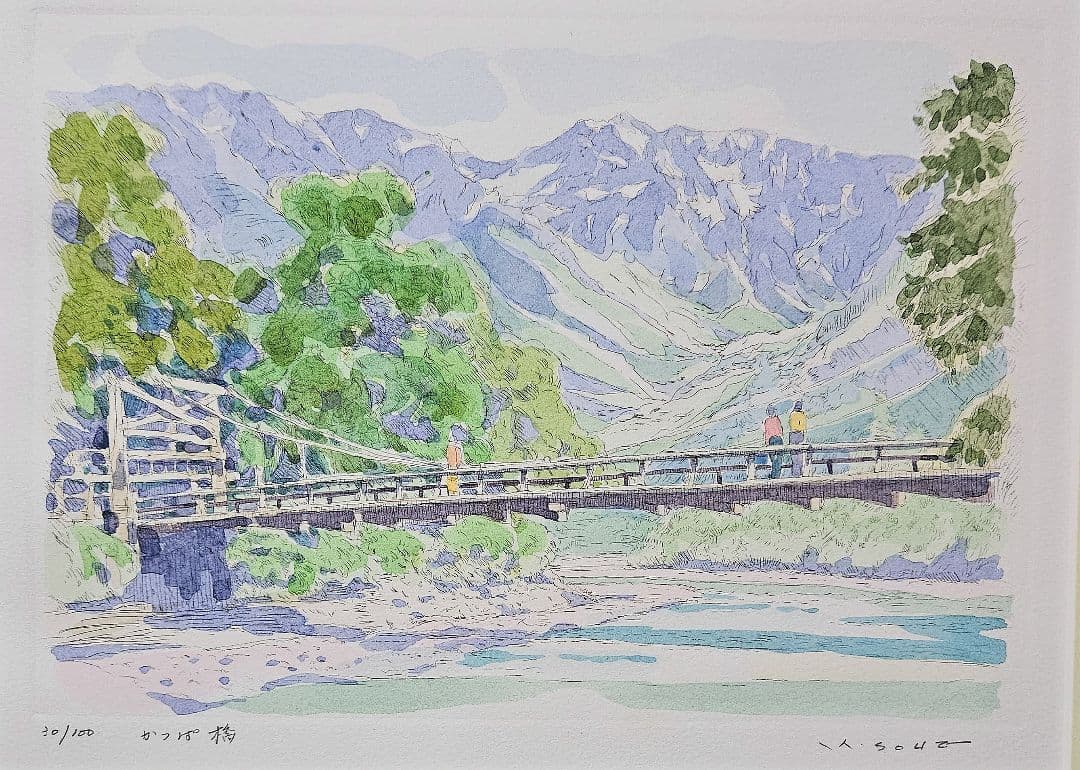 曽根浩二筆　題『かっぱ橋』上高地　リトグラフ　30/100　額装　本人直筆サイン