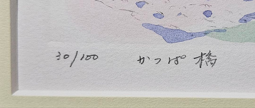 曽根浩二筆　題『かっぱ橋』上高地　リトグラフ　30/100　額装　本人直筆サイン
