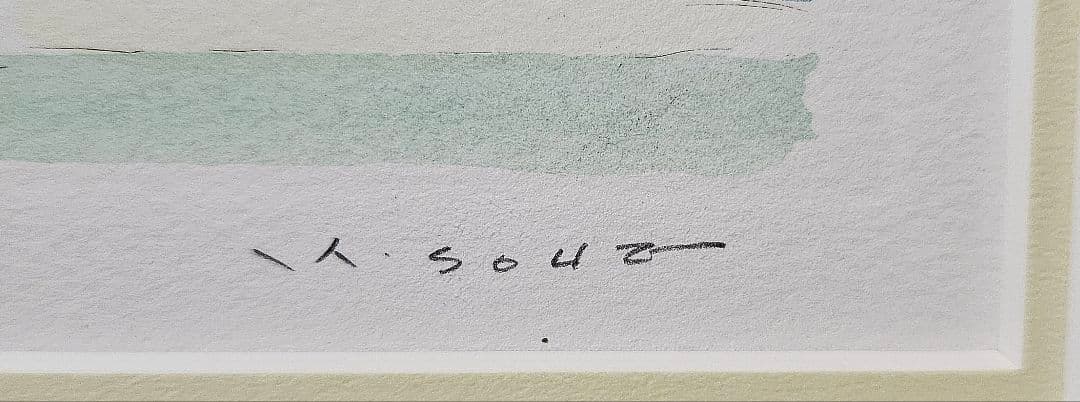 曽根浩二筆　題『かっぱ橋』上高地　リトグラフ　30/100　額装　本人直筆サイン