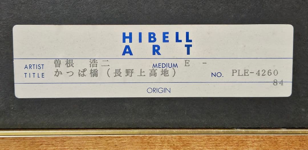 曽根浩二筆　題『かっぱ橋』上高地　リトグラフ　30/100　額装　本人直筆サイン