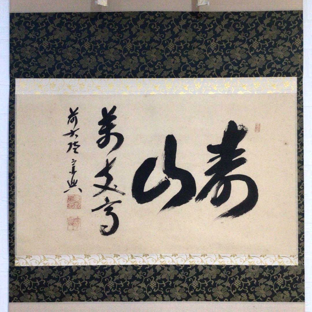 Ｃ９５４　掛軸　大徳寺　西垣宗興　『寿山萬丈高』　共箱　『真作』　肉筆　茶掛